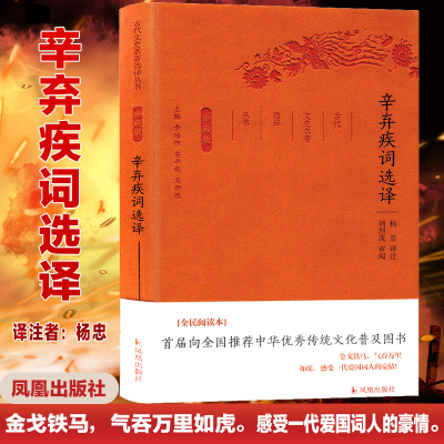 [M]辛弃疾词选译/古代文史名选译丛书(珍藏版)/杨忠译注-9787550624818
