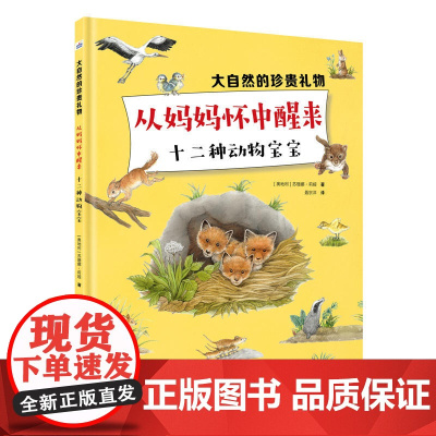 大自然的珍贵礼物—从妈妈怀中醒来 十二种动物宝宝