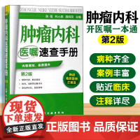 肿瘤内科医嘱速查手册 第2版 内科学 肿瘤疾病预防诊断治疗诊疗诊治技术书 临床肿瘤内科治疗书 肿瘤内科医师参考书 临床医
