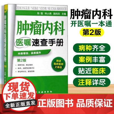 肿瘤内科医嘱速查手册 第2版 内科学 肿瘤疾病预防诊断治疗诊疗诊治技术书 临床肿瘤内科治疗书 肿瘤内科医师参考书 临床医