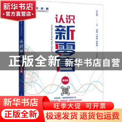 正版 认识新零售(慕课版智慧商业创新型人才培养系列教材) 编者: