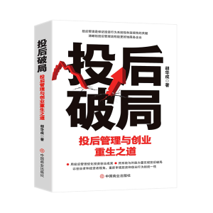 正版新书]投后破局 : 投后管理与创业重生之道胡华成97875208321