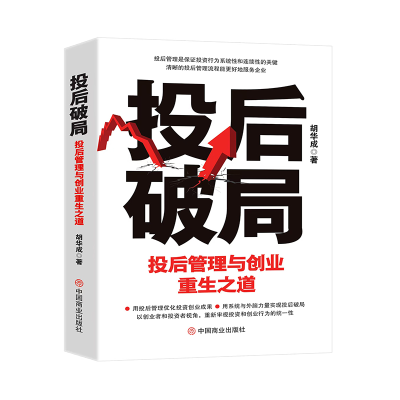 正版新书]投后破局 : 投后管理与创业重生之道胡华成97875208321