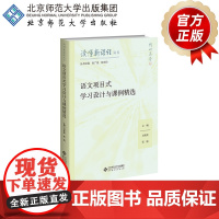 语文项目式学习设计与课例精选 9787303300655 吴欣歆、张悦 主编 读懂新课程丛书 北京师范大学出版社