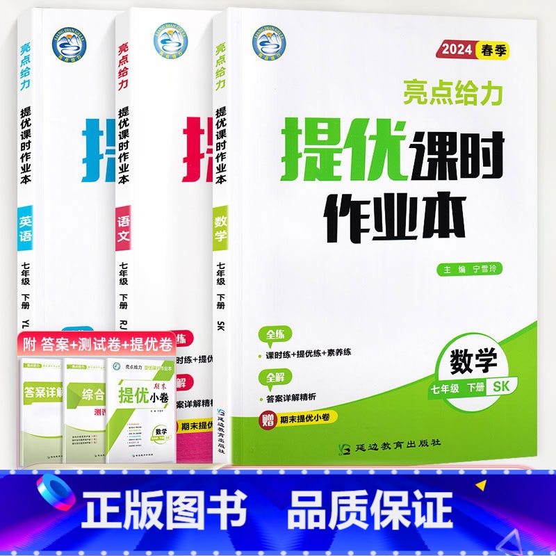 [正版]2024春亮点给力提优课时作业本语文数学英语七年级上册下册人教版苏科7年级人教版同步练习册初一单元期中期末测试卷
