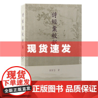 书 诗经汇校新解 黄怀信著 恢复《诗经》原貌,发掘原诗本义。上海古籍出版