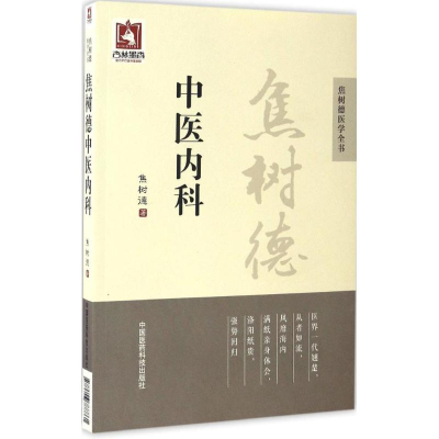 [M]焦树德中医内科-9787506788861