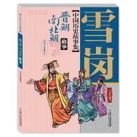 正版新书]晋朝南北朝故事(彩色插图本)/雪岗中国历史故事集雪岗9