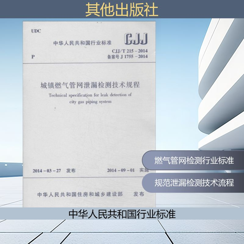 [M]城镇燃气管网泄漏检测技术规程-1511223915