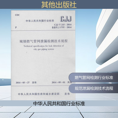 [M]城镇燃气管网泄漏检测技术规程-1511223915