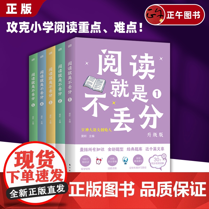书云仓]阅读就是不丢分(全5册)豆神大语文五星图书 快解阅读练题神器 专为小学4-6年级孩子打造 180个分解小学四五六