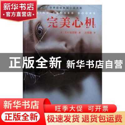 正版 完美心机 (英)B. A. 帕里斯著 北京联合出版公司 9787550292