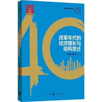 改革年代的经济增长与结构变迁