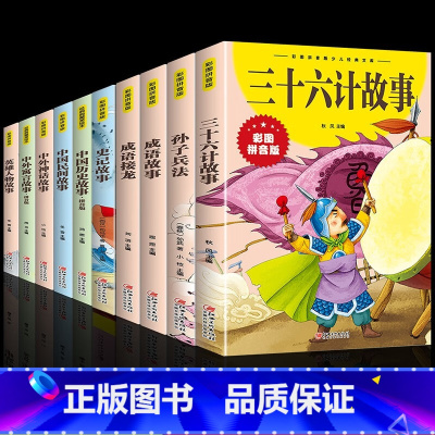 [10册注音版]小学生课外读物 [正版]抖音同款孙子兵法与三十六计故事成语接龙成语故事史记注音版 漫画版36计儿童版书籍