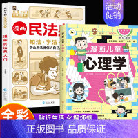 2册]漫画儿童心理学+漫画民法典 [正版]抖音同款漫画儿童心理学小学生漫画心理学全彩漫画儿童心理健康自信自控社交力思维逻