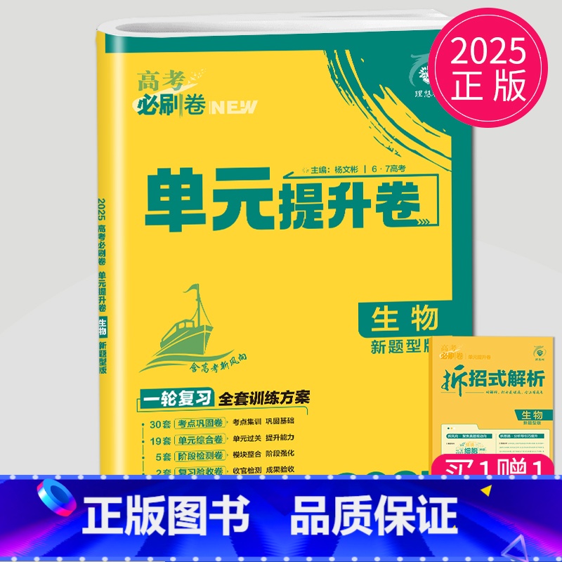 生物 新题型版 全国通用 [正版]2025理想树 高考必刷卷.单元提升卷.语文数学英语物理化学生物政治历史地理 高中一轮