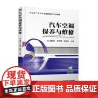 汽车空调保养与维修