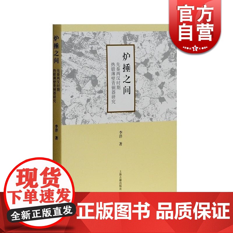 炉捶之间:先秦两汉时期热锻薄壁青铜器研究 李洋 著 文物考古 青铜器/金属器 传统文化 上海古籍