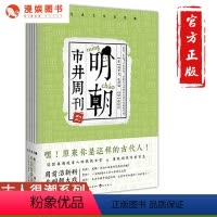 [正版]漫娱 明朝市井周刊2 古人很潮系列书 趣味解读三言两拍经典故事 现代网络语言幽默爆笑简单易懂历史科普小说