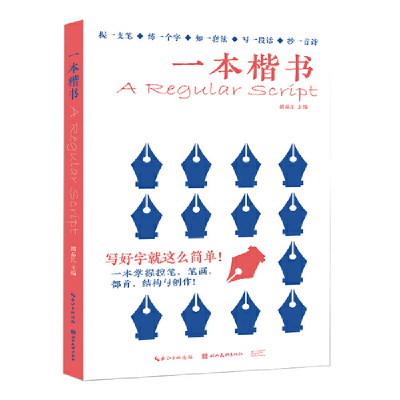 醉染图书一本楷书(5本套装)9787571216108
