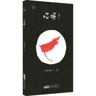 醉染图书哎呀!9787570712861