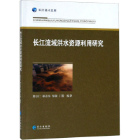 音像长江流域洪水资源利用研究郑守仁,仲志余,邹强 等