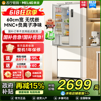 美菱(MeiLing)小确杏401升法式冰箱小户型家用底部散热60cm宽超薄窄门嵌入式风冷政府补贴BCD-401WFP9