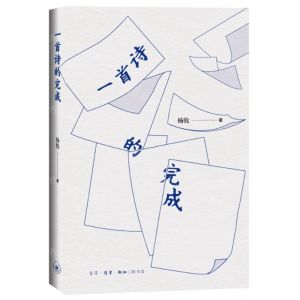 [N]一首诗的完成(精)-9787108074140
