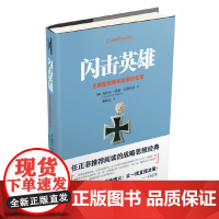 闪击英雄:古德里安将军战争回忆录 海因茨威廉古德里安 戴耀先 译 民主与建设出版社 正版书籍