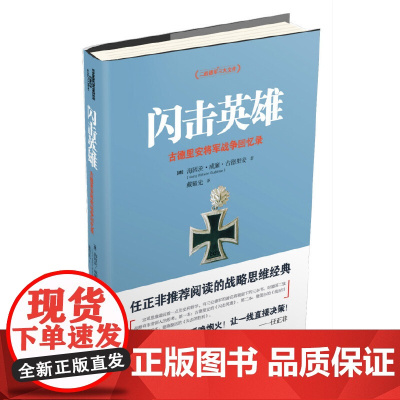 闪击英雄:古德里安将军战争回忆录 海因茨威廉古德里安 戴耀先 译 民主与建设出版社 正版书籍