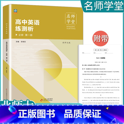 [英语]必修第一册 北师大 高中通用 [正版]2023高中必刷题上下册数学物理化学生物必修一二人教版数学必修12RJA必