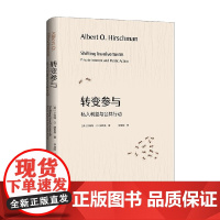 转变参与 私人利益与公共行动 艾伯特·O.赫希曼 著 政治军事