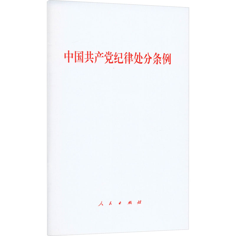 正版新书]中国共产党纪律处分条例本书编写组9787010263007