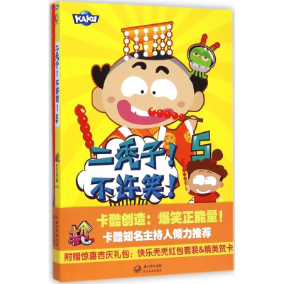 [M]二秃子!不许笑!-9787535477699