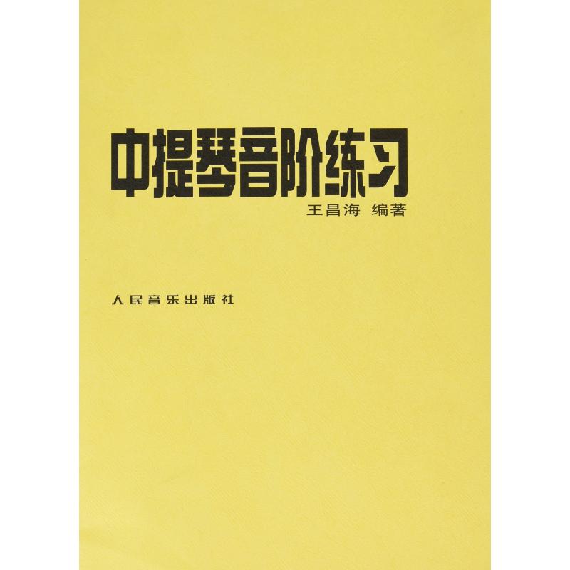 中提琴音阶练习