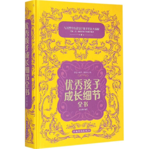 正版新书]优秀孩子成长细节全书宿文渊9787511349958