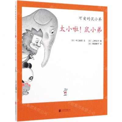 [N]太小啦鼠小弟(精)/可爱的鼠小弟-9787559634085