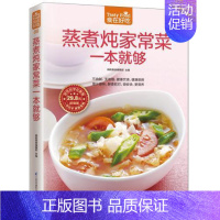 [正版]食在好吃 蒸煮炖家常菜一本就够(蒸煮炖,潮流饮食新概念,让营养多样化)菜谱大全