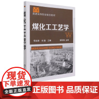 煤化工工艺学 鄂永胜 刘通 9787122247254 化学工业出版社