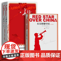 红星照耀中国+长征上下全套共3册王树增着 八年级上西行漫记无删减可搭昆虫记人民文学出版社长征路线图参考书籍