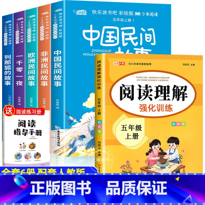 [全套6册❤️赠阅读指导]五年级上册必读+阅读理解 [正版]全套5册中国民间故事5上彩绘版胡媛媛广东旅游出版社五年级上册