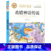 希腊神话传说 [正版]快乐读书吧一二三四五六年级小学必读课外书全册任 稻草人安徒生童话小英雄雨来中国神话传说世界神话传说