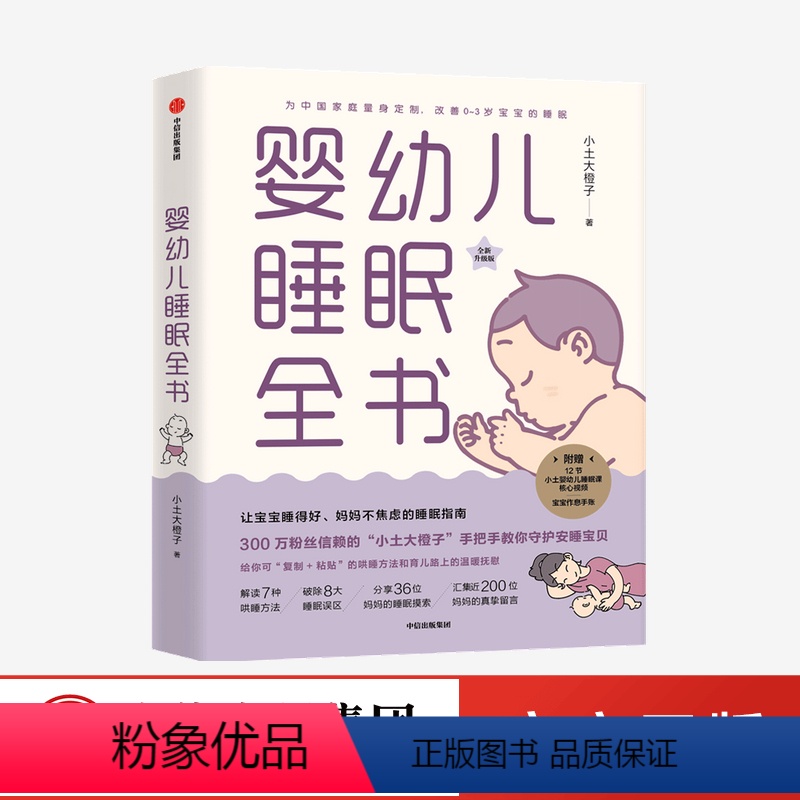 [正版]婴幼儿睡眠全书 小土大橙子 著 每个新手爸妈都需要的实用工具书 改善0~3岁宝宝睡眠 育儿百科 出版社