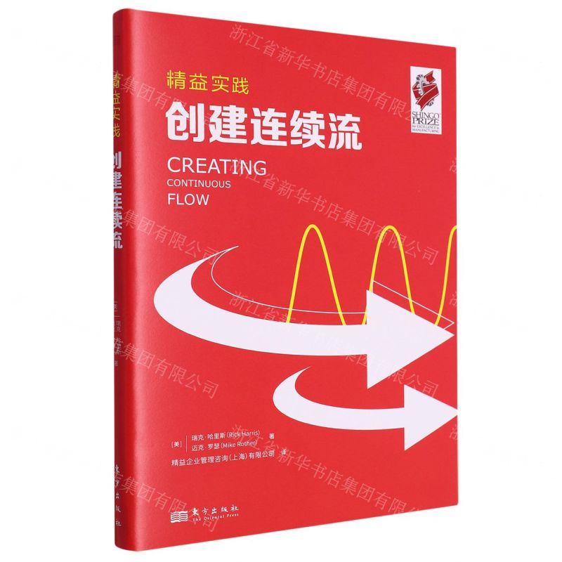 [N]创建连续流/精益实践-9787520726832
