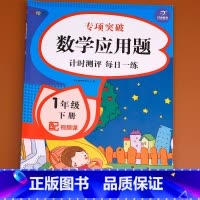 [正版]一年级下册数学应用题 小学同步专项训练 1年级下学期天天练 下强化练习册大全 练习题 思维训练