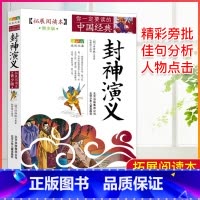 封神演义 [正版]中国经典拓展阅读本小学生青少年版 封神演义原著 唐诗宋词元曲史记隋唐演义东周列国志聊斋志异三十六计资治