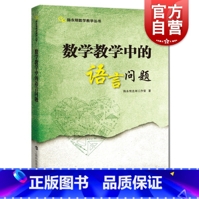 数学教学中的语言问题 初中通用 [正版]数学教学中的语言问题 陈永明数学教学丛书上海科技教育出版社中学初中数学课程设计