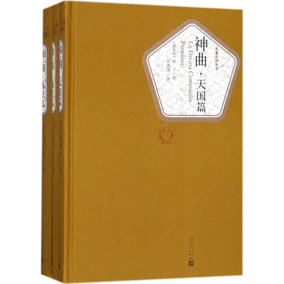 醉染图书神曲9787020115921