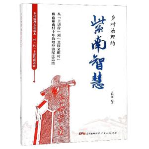 正版新书]乡村治理的紫南智慧方银旺 著 郑薇 编9787218132686