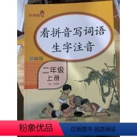 语文 二年级上 [正版]乐学熊 看拼音写词语 生字注音 彩绘版 二年级 上册